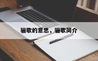 骊歌的意思，骊歌简介
