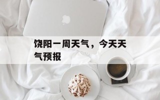 饶阳一周天气，今天天气预报