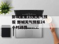 鄄城未来15天天气预报 鄄城天气预报24小时详情