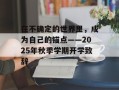 在不确定的世界里，成为自己的锚点——2025年秋季学期开学致辞