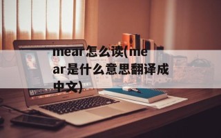 mear怎么读(mear是什么意思翻译成中文)