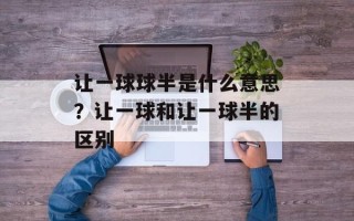 让一球球半是什么意思？让一球和让一球半的区别