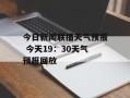 今日新闻联播天气预报 今天19：30天气预报回放