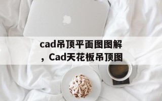 cad吊顶平面图图解，Cad天花板吊顶图