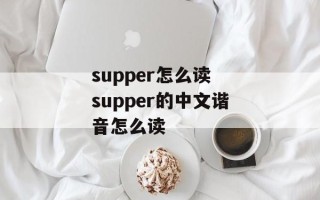 supper怎么读 supper的中文谐音怎么读