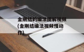 金刚结的编法图解视频(金刚结编法视频慢动作)