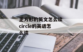 正方形的英文怎么读 circle的英语怎么读