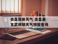 会昌周田天气 会昌县文武坝镇天气预报查询