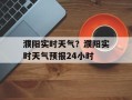 濮阳实时天气？濮阳实时天气预报24小时