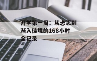 开学第一周：从忐忑到渐入佳境的168小时全记录