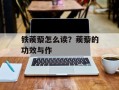 铁蒺藜怎么读？蒺藜的功效与作