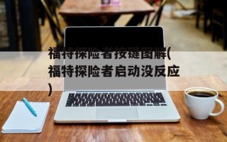 福特探险者按键图解(福特探险者启动没反应)