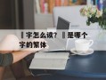 豊字怎么读？豊是哪个字的繁体