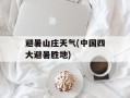 避暑山庄天气(中国四大避暑胜地)