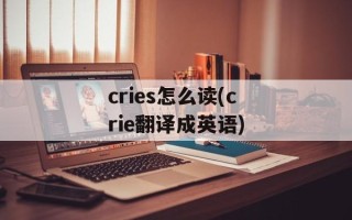 cries怎么读(crie翻译成英语)