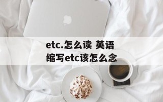 etc.怎么读 英语缩写etc该怎么念