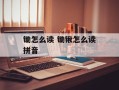 锄怎么读 锄锹怎么读拼音