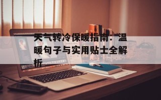 天气转冷保暖指南：温暖句子与实用贴士全解析