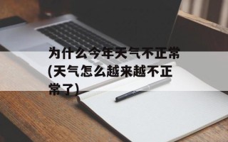 为什么今年天气不正常(天气怎么越来越不正常了)