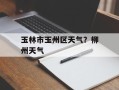 玉林市玉州区天气？柳州天气