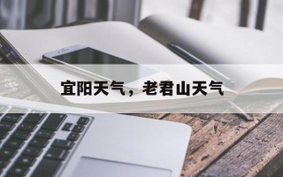 宜阳天气，老君山天气