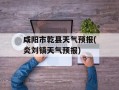 咸阳市乾县天气预报(炎刘镇天气预报)