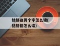 钴铬这两个字怎么读(钴铬钼怎么读)
