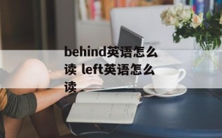 behind英语怎么读 left英语怎么读