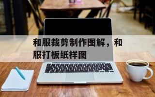 和服裁剪制作图解，和服打板纸样图