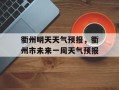 衢州明天天气预报，衢州市未来一周天气预报