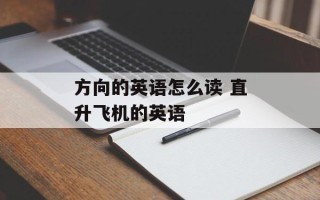 方向的英语怎么读 直升飞机的英语