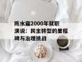 陈水扁2000年就职演说：民主转型的里程碑与治理挑战