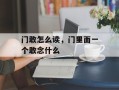 门敢怎么读，门里面一个敢念什么