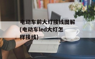 电动车前大灯接线图解(电动车led大灯怎样接线)