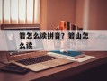 箬怎么读拼音？箬山怎么读