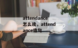 attendance怎么读，attendance造句