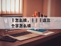 爥怎么读，禤靐龘这三个字怎么读