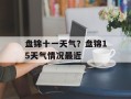 盘锦十一天气？盘锦15天气情况最近