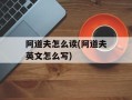 阿道夫怎么读(阿道夫英文怎么写)