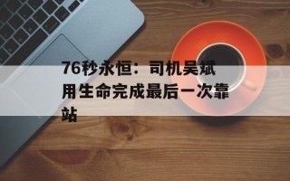 76秒永恒：司机吴斌用生命完成最后一次靠站