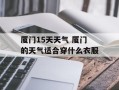 厦门15天天气 厦门的天气适合穿什么衣服