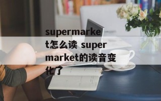 supermarket怎么读 supermarket的读音变化了