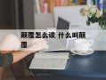 颠覆怎么读 什么叫颠覆