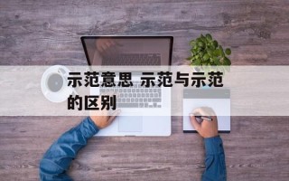 示范意思 示范与示范的区别