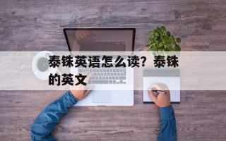 泰铢英语怎么读？泰铢的英文