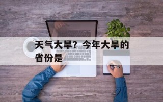 天气大旱？今年大旱的省份是