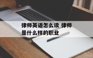 律师英语怎么读 律师是什么样的职业