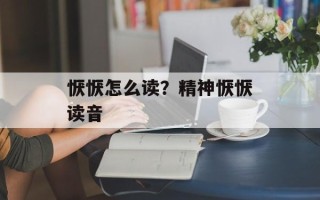 恹恹怎么读？精神恹恹读音