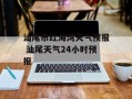 汕尾市红海湾天气预报 汕尾天气24小时预报