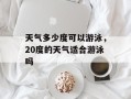 天气多少度可以游泳，20度的天气适合游泳吗